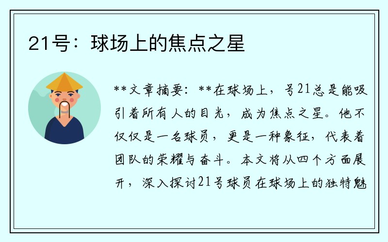 21号：球场上的焦点之星