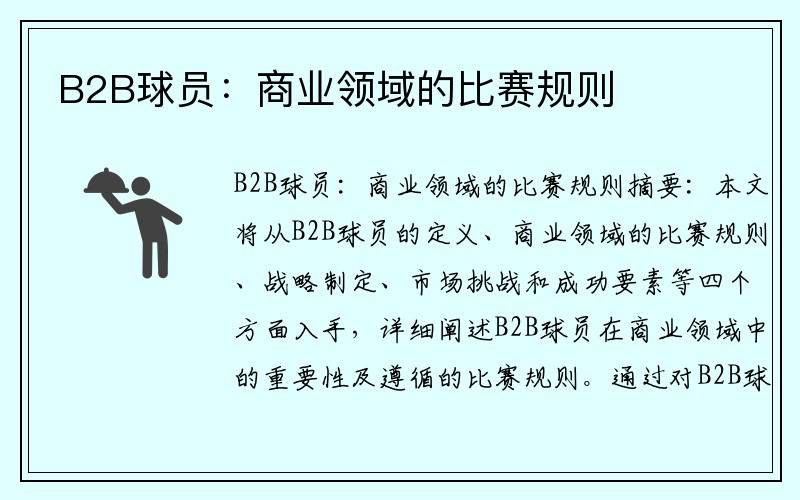 B2B球员：商业领域的比赛规则