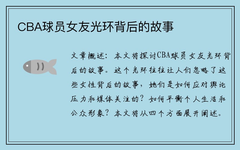 CBA球员女友光环背后的故事