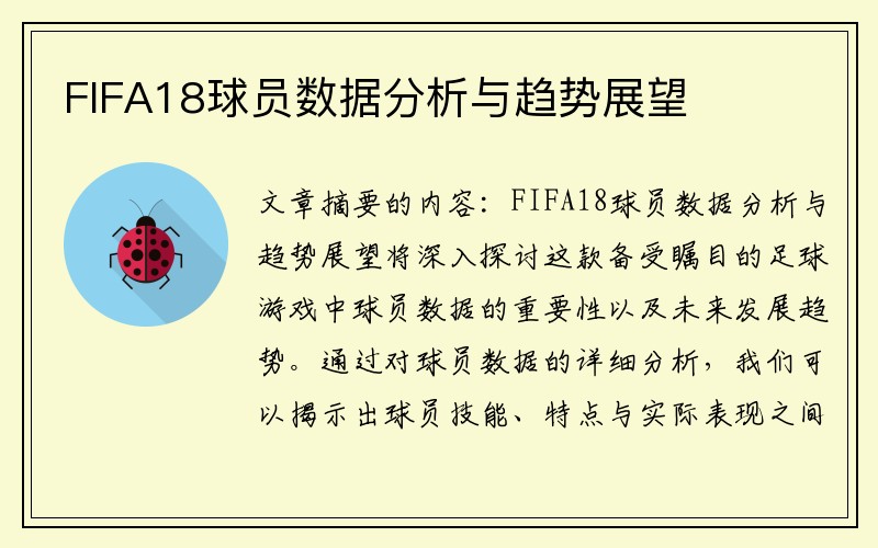FIFA18球员数据分析与趋势展望