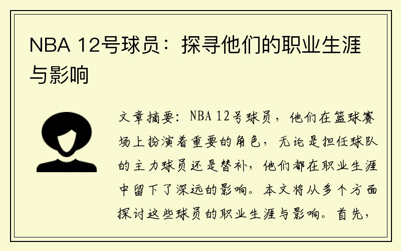 NBA 12号球员：探寻他们的职业生涯与影响