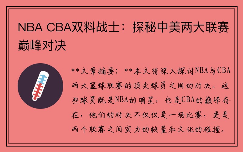 NBA CBA双料战士：探秘中美两大联赛巅峰对决