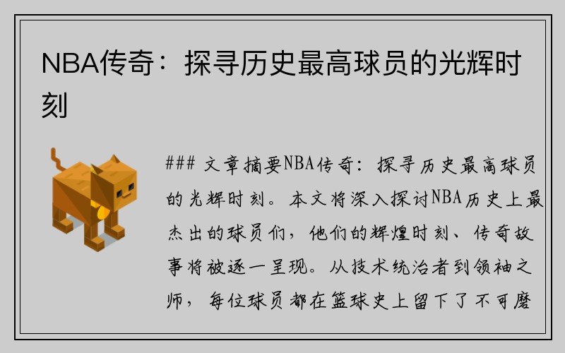 NBA传奇：探寻历史最高球员的光辉时刻