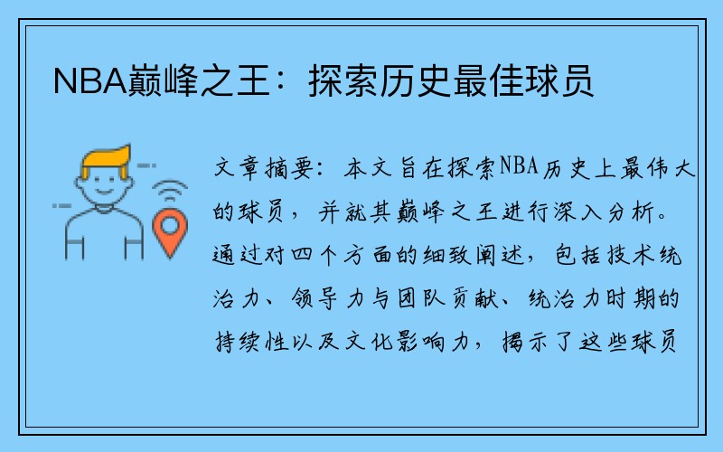 NBA巅峰之王：探索历史最佳球员