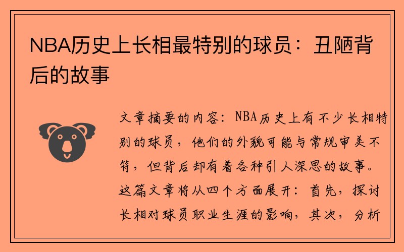 NBA历史上长相最特别的球员：丑陋背后的故事