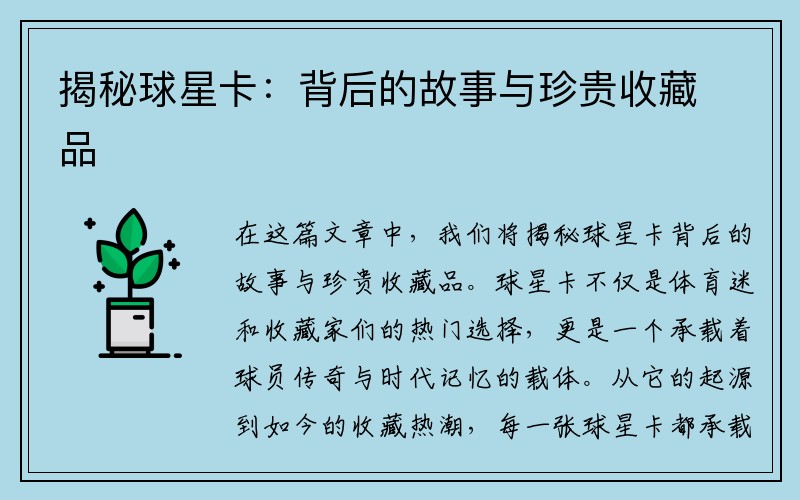 揭秘球星卡：背后的故事与珍贵收藏品