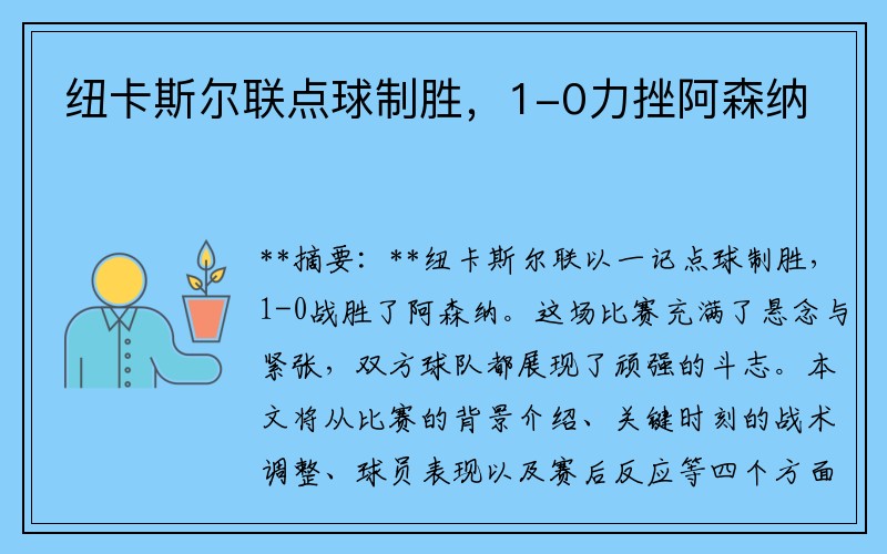 纽卡斯尔联点球制胜，1-0力挫阿森纳