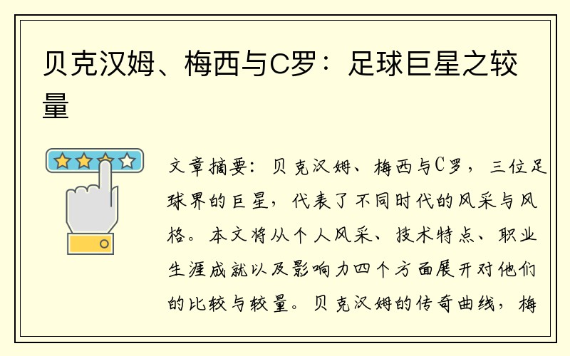 贝克汉姆、梅西与C罗：足球巨星之较量