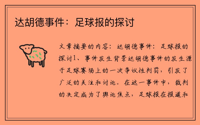 达胡德事件：足球报的探讨