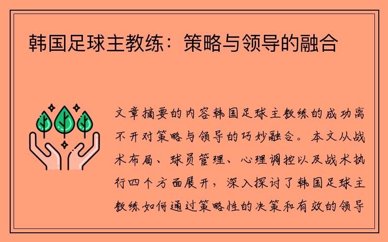 韩国足球主教练：策略与领导的融合
