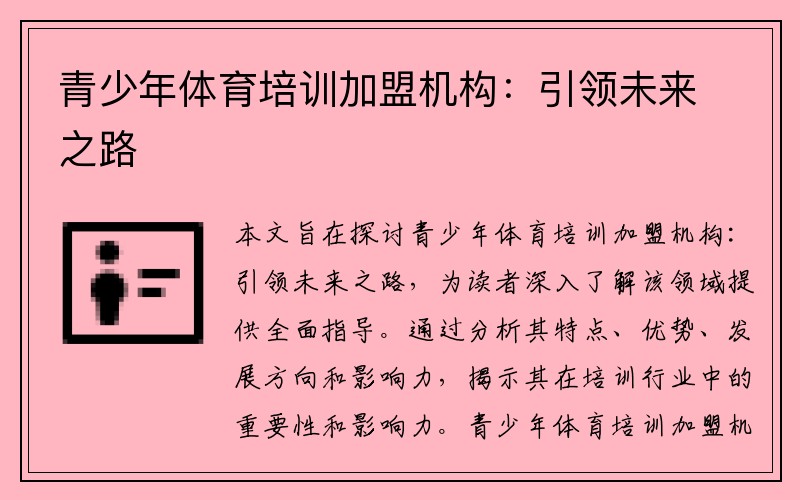 青少年体育培训加盟机构：引领未来之路