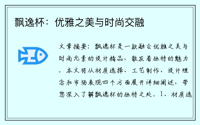 飘逸杯：优雅之美与时尚交融
