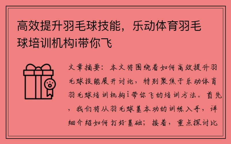 高效提升羽毛球技能，乐动体育羽毛球培训机构i带你飞