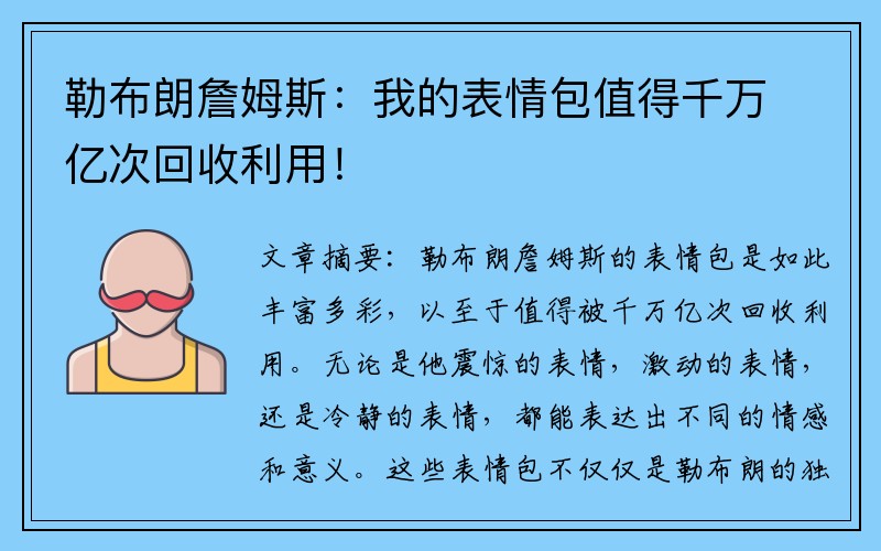 勒布朗詹姆斯：我的表情包值得千万亿次回收利用！
