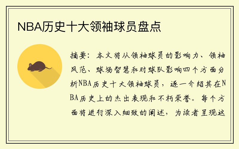 NBA历史十大领袖球员盘点
