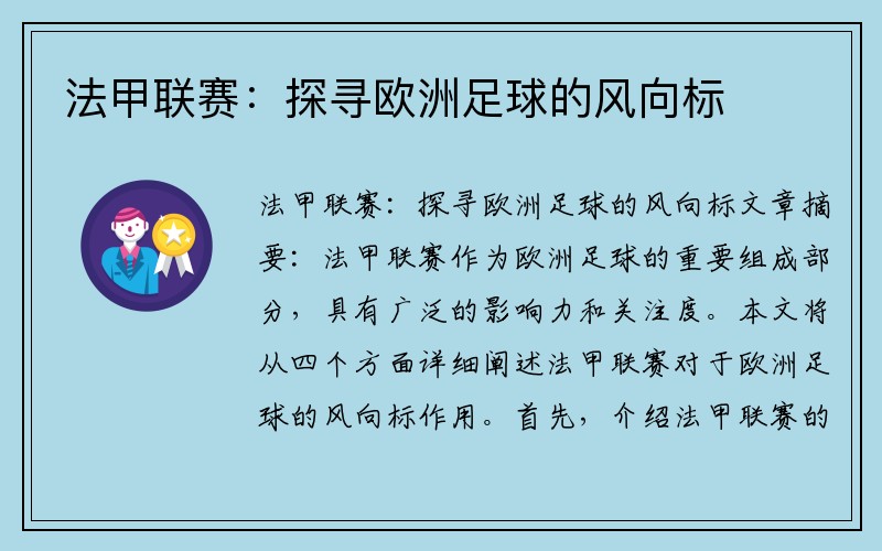 法甲联赛：探寻欧洲足球的风向标