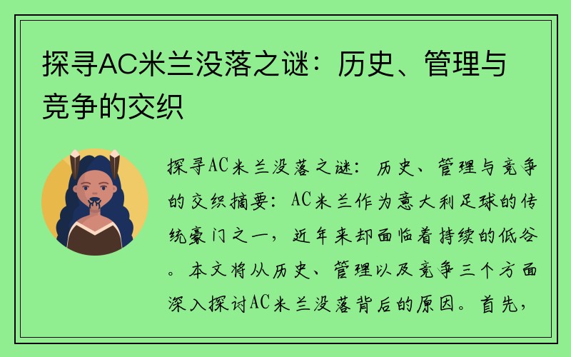 探寻AC米兰没落之谜：历史、管理与竞争的交织