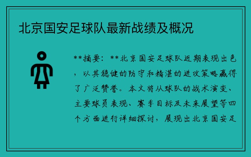 北京国安足球队最新战绩及概况