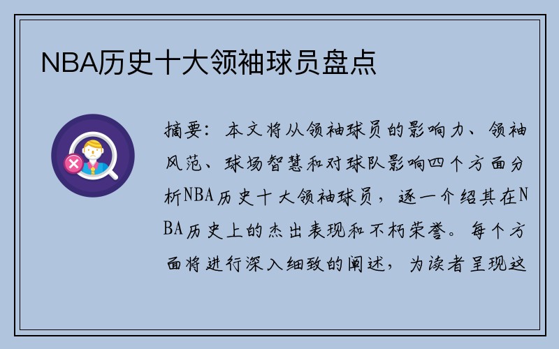 NBA历史十大领袖球员盘点