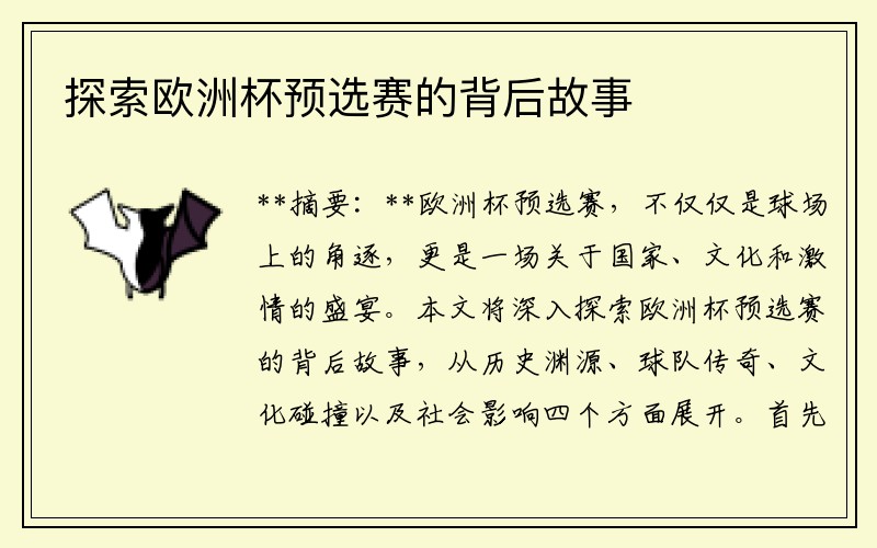 探索欧洲杯预选赛的背后故事