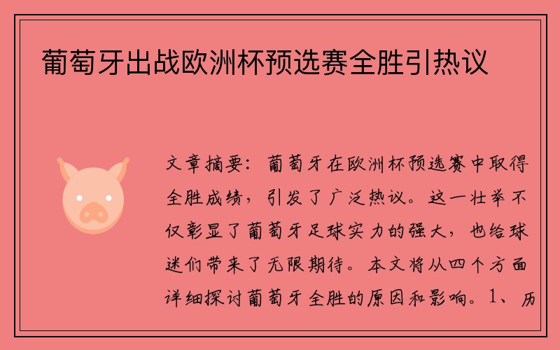 葡萄牙出战欧洲杯预选赛全胜引热议