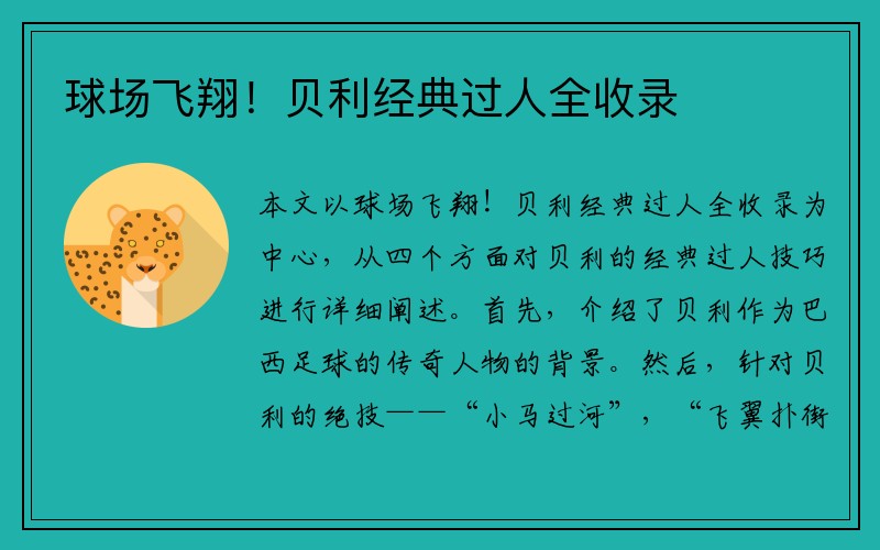 球场飞翔！贝利经典过人全收录