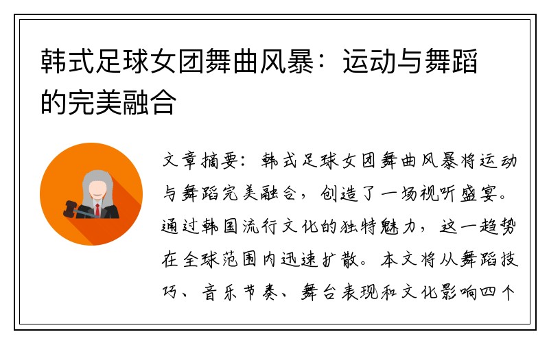 韩式足球女团舞曲风暴：运动与舞蹈的完美融合