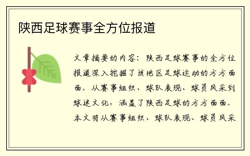 陕西足球赛事全方位报道