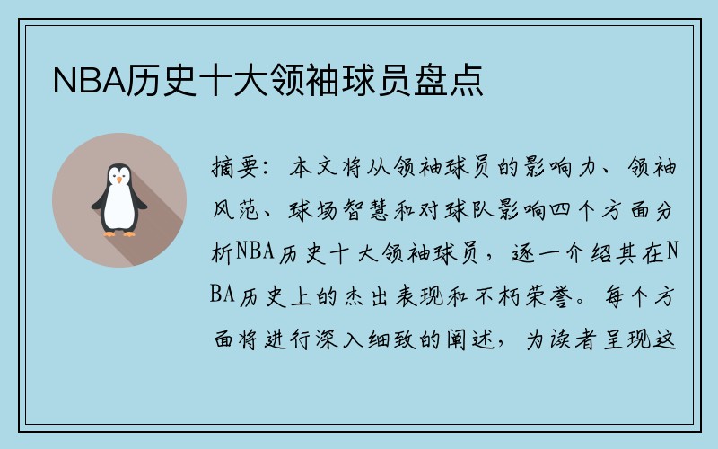 NBA历史十大领袖球员盘点