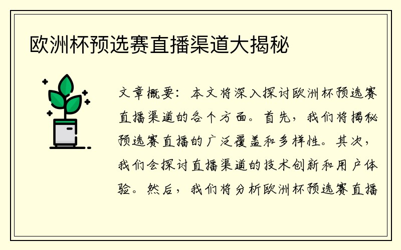 欧洲杯预选赛直播渠道大揭秘