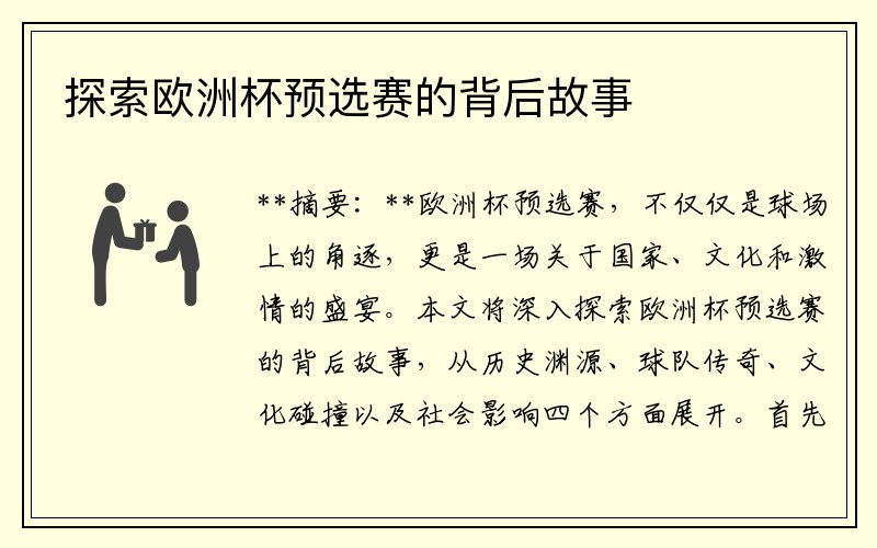 探索欧洲杯预选赛的背后故事