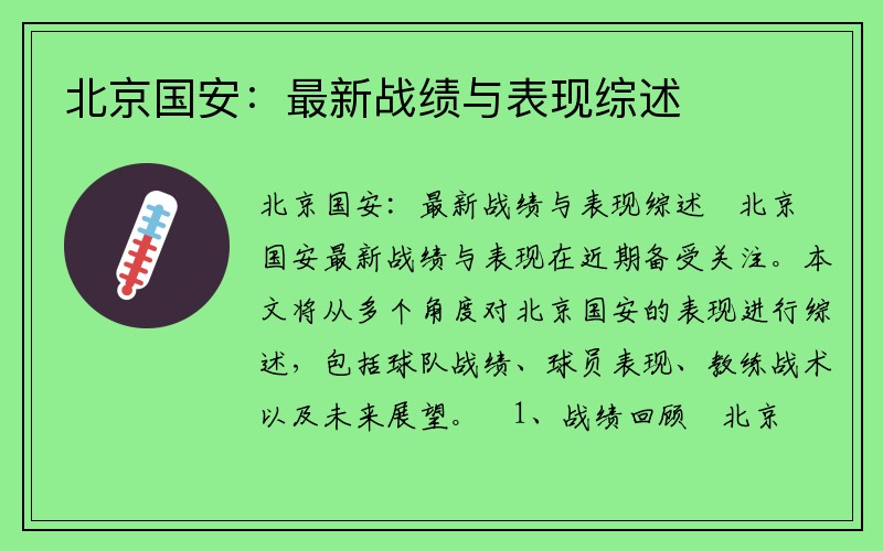 北京国安：最新战绩与表现综述