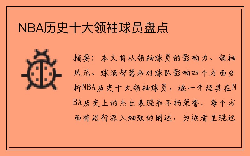 NBA历史十大领袖球员盘点