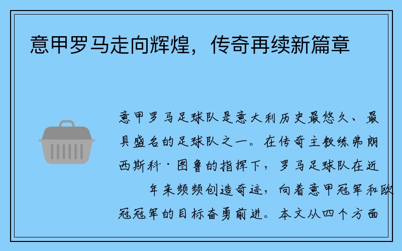 意甲罗马走向辉煌，传奇再续新篇章