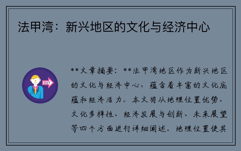 法甲湾：新兴地区的文化与经济中心