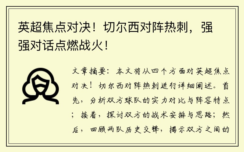 英超焦点对决！切尔西对阵热刺，强强对话点燃战火！