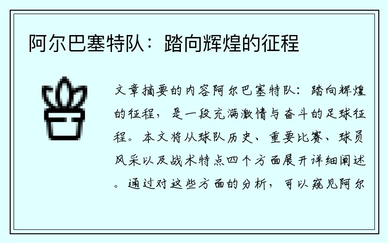 阿尔巴塞特队：踏向辉煌的征程