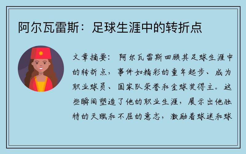 阿尔瓦雷斯：足球生涯中的转折点