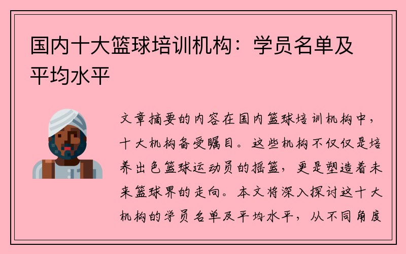 国内十大篮球培训机构：学员名单及平均水平