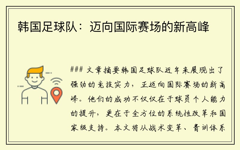 韩国足球队：迈向国际赛场的新高峰