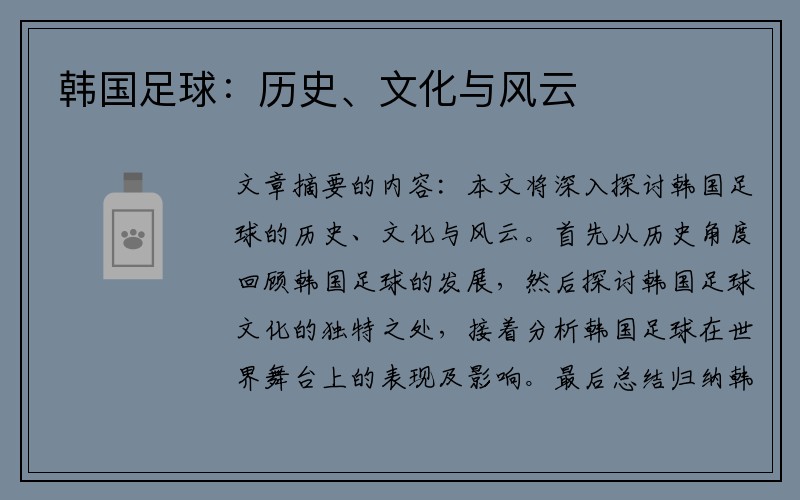 韩国足球：历史、文化与风云