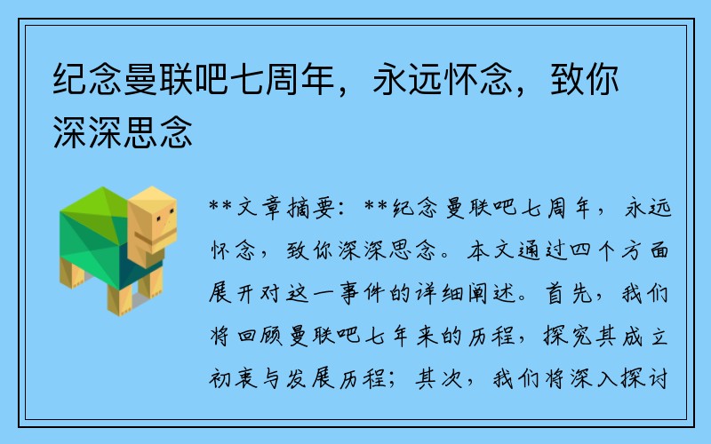 纪念曼联吧七周年，永远怀念，致你深深思念