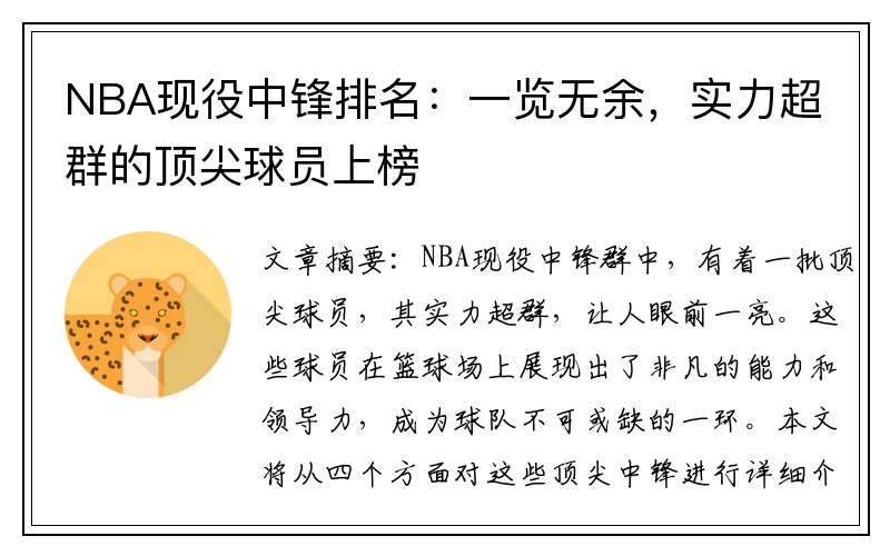NBA现役中锋排名：一览无余，实力超群的顶尖球员上榜