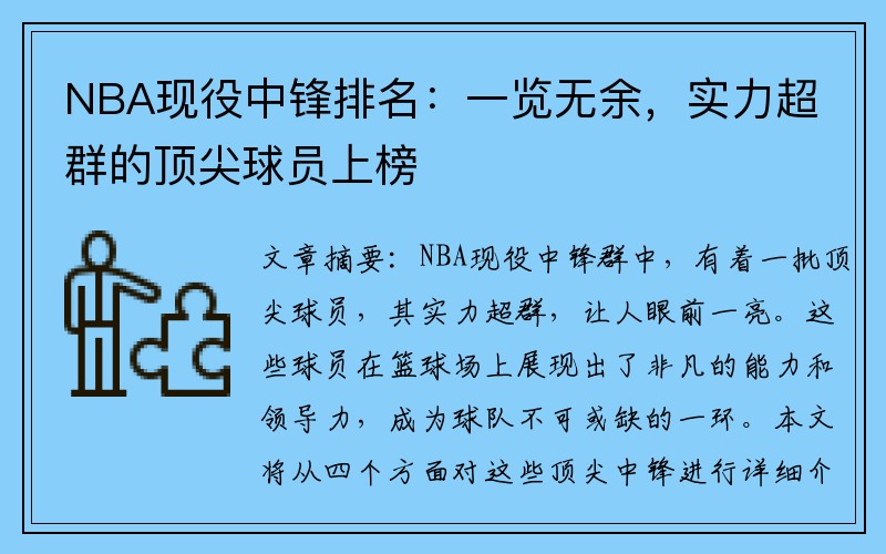 NBA现役中锋排名：一览无余，实力超群的顶尖球员上榜