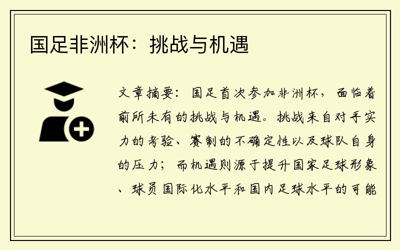 国足非洲杯：挑战与机遇