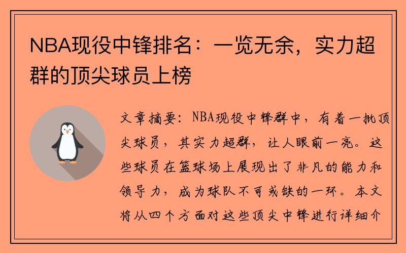 NBA现役中锋排名：一览无余，实力超群的顶尖球员上榜