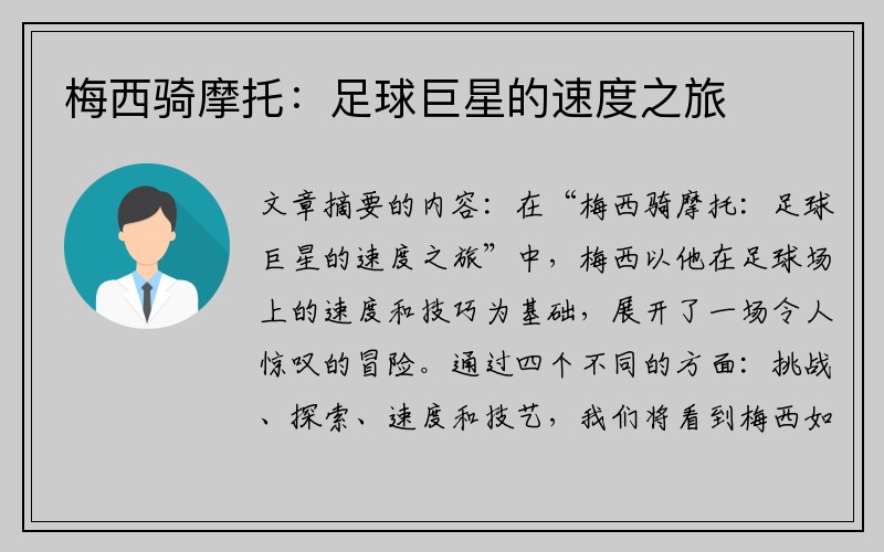 梅西骑摩托：足球巨星的速度之旅