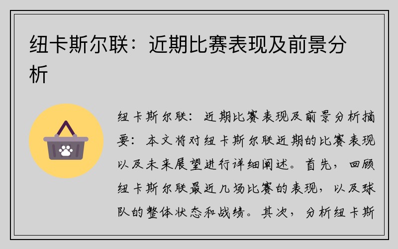 纽卡斯尔联：近期比赛表现及前景分析
