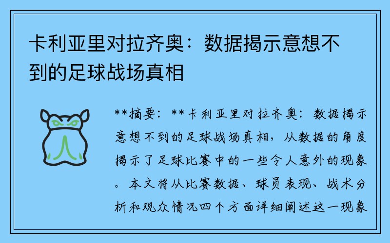 卡利亚里对拉齐奥：数据揭示意想不到的足球战场真相