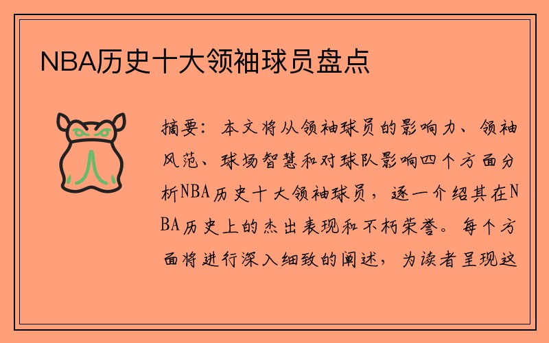 NBA历史十大领袖球员盘点